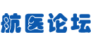航医论坛